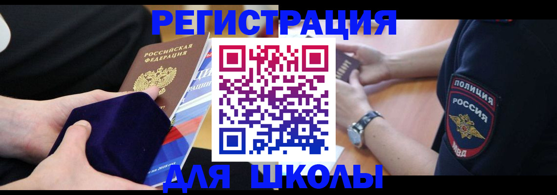 прописка для школы в Бологом